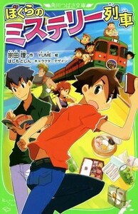 ぼくらのミステリー列車 角川つばさ文庫／宗田理(著者),ＹＵＭＥ,はしもとしん