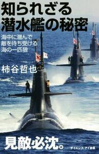 知られざる潜水艦の秘密 海中に潜んで敵を待ち受ける海の一匹狼 サイエンス・アイ新書／柿谷哲也(著者)