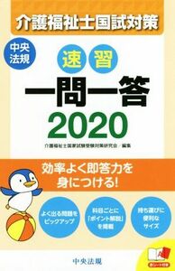 速習　一問一答　介護福祉士国試対策(２０２０)／介護福祉士国家試験受験対策研究会(編者)