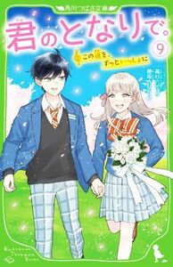 君のとなりで。(９) この道を、ずっといっしょに 角川つばさ文庫／高杉六花(著者),穂坂きなみ(絵)