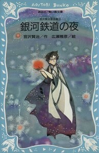 銀河鉄道の夜 宮沢賢治童話集３ 講談社青い鳥文庫／宮沢賢治(著者)