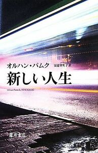 新しい人生／オルハンパムク【著】，安達智英子【訳】