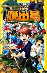 脱出島　オリジナルストーリー　無人島サバイバルスタート！ アイ・アム・冒険少年 集英社みらい文庫／あいはらしゅう(著者),アイ・アム・