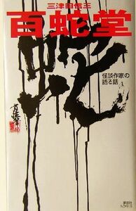 百蛇堂 怪談作家の語る話 講談社ノベルス三津田信三シリーズ／三津田信三(著者)