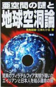 亜空間の謎と地球空洞論　驚異のフィラデルフィア実験が開いたエイリアンと日本人を結ぶ運命の扉 （Ｍｕ　ｓｕｐｅｒ　ｍｙｓｔｅｒｙ　ｂｏｏｋｓ） 飛鳥昭雄／著　三神たける／著