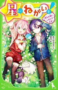 星にねがいを！(７) 勇気を胸に、ふみだせ未来！ 角川つばさ文庫／あさばみゆき(著者),那流(絵)