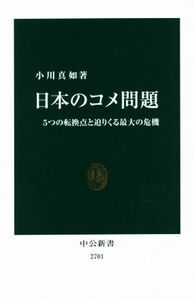 日本のコメ問題 ５つの転換点と迫りくる最大の危機 中公新書２７０１／小川真如(著者)