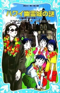 ハワイ幽霊城の謎 名探偵夢水清志郎事件ノート 講談社青い鳥文庫／はやみねかおる【作】，村田四郎【絵】