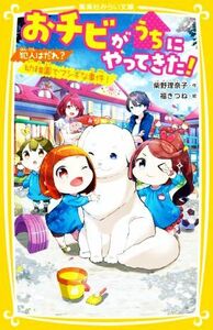 おチビがうちにやってきた！ 犯人はだれ？幼稚園でフシギな事件！ 集英社みらい文庫／柴野理奈子(著者),福きつね(絵)