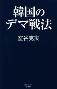 韓国のデマ戦法 産経セレクト／室谷克実(著者)