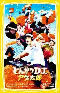 とんかつＤＪアゲ太郎　映画ノベライズ　みらい文庫版 集英社みらい文庫／志田もちたろう(著者),二宮健(監修),イーピャオ(原作),小山ゆうじ