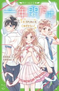 一年間だけ。(６) キミをだれにもゆずれない！ 角川つばさ文庫／安芸咲良(著者),花芽宮るる(絵)