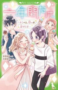 一年間だけ。(７) キミへと、想いが走りだす… 角川つばさ文庫／安芸咲良(著者),花芽宮るる(絵)