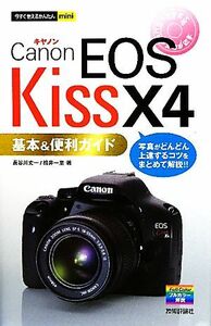 キヤノンＥＯＳ　Ｋｉｓｓ　Ｘ４基本＆便利ガイド 今すぐ使えるかんたんｍｉｎｉ／長谷川丈一，桃井一至【著】