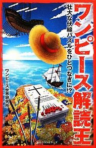 ワンピース解読王 壮大な伏線パズルをひとつなぎに！？／ワンピース世界研究所【著】