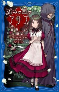 歪みの国のアリス　真夜中のお茶会 ＰＨＰジュニアノベル／狐塚冬里(著者),株式会社ナイトメアスタジオ(原作),チェリ子(イラスト)