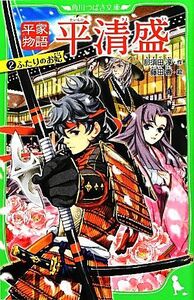 平家物語　平清盛(２) ふたりのお妃 角川つばさ文庫／那須田淳【作】，藤田香【絵】