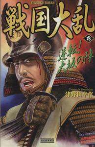 戦国大乱(９) 逆転！大阪の陣 歴史群像新書／津野田幸作(著者)