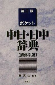 ポケット中日・日中辞典　繁体字版／蘇文山