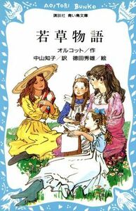 若草物語 講談社青い鳥文庫／オルコット(著者),中山知子(訳者),徳田秀雄