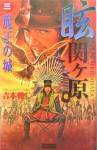 眩　関ヶ原(３) 魔王の城 歴史群像新書／吉本健二(著者)