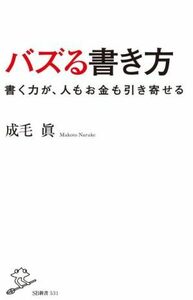 バズる書き方 書く力が、人もお金も引き寄せる ＳＢ新書／成毛眞(著者)