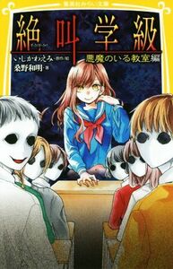 絶叫学級　悪魔のいる教室編 集英社みらい文庫／桑野和明(著者),いしかわえみ