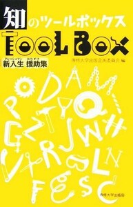 知のツールボックス 新入生援助集／専修大学出版企画委員会【編】