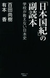 「日本国紀」の副読本　学校が教えない日本史 産経セレクト／百田尚樹(著者),有本香(著者)