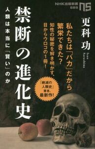 禁断の進化史 人類は本当に「賢い」のか ＮＨＫ出版新書６８９／更科功(著者)