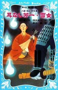 耳なし芳一・雪女 八雲怪談傑作集 講談社青い鳥文庫／小泉八雲【作】，保永貞夫【訳】，黒井健【絵】