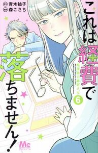 これは経費で落ちません！　～経理部の森若さん～(６) マーガレットＣ／森こさち(著者),青木祐子(原作)