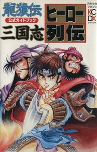 龍狼伝公式ガイドブック　三国志ヒーロー列 （ＫＣＤＸ） 山原　義人　監