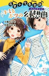 花里小吹奏楽部　キミとボクの幻想曲 ポプラポケット文庫／夕貴そら(著者),和泉みお