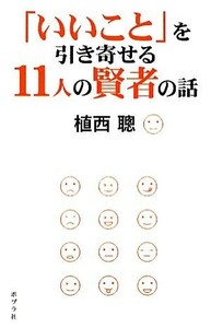 「いいこと」を引き寄せる１１人の賢者の話／植西聰【著】