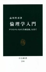 倫理学入門 アリストテレスから生殖技術、ＡＩまで 中公新書／品川哲彦(著者)