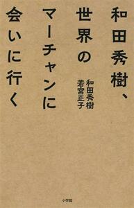 和田秀樹、世界のマーチャンに会いに行く／若宮正子(著者),和田秀樹(著者)