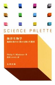 海洋生物学 地球を取りまく豊かな海と生態 サイエンス・パレット／Ｐｈｉｌｉｐ　Ｖ．Ｍｌａｄｅｎｏｖ(著者),窪川かおる(訳者)