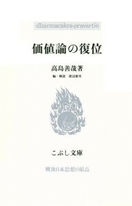 価値論の復位 こぶし文庫１０戦後日本思想の原点／高島善哉(著者),渡辺雅男(編者)