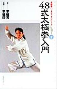 ４８式太極拳入門 太極拳ハンドブックシリーズ２／李徳芳(著者),李徳印