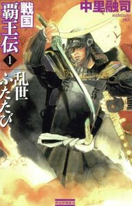 戦国覇王伝(１) 乱世ふたたび 歴史群像新書／中里融司(著者)