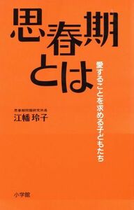 思春期とは 愛することを求める子どもたち／江幡玲子【著】