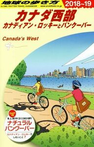 カナダ西部(２０１８～１９) カナディアン・ロッキーとバンクーバー 地球の歩き方／地球の歩き方編集室(編者)