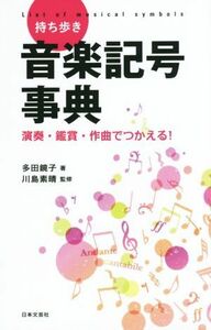 持ち歩き音楽記号事典 演奏・鑑賞・作曲でつかえる！／多田鏡子(著者),川島素晴