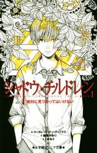 シャドウ・チルドレン(１) 絶対に見つかってはいけない 小学館ジュニア文庫／マーガレット・Ｐ．ハディックス(著者),梅津かおり(訳者),くま