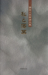 藤田三四郎詩文集　私と落葉／藤田三四郎(著者)