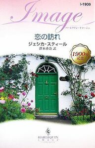 恋の訪れ ハーレクイン・イマージュ／ジェシカスティール【作】，澤木香奈【訳】