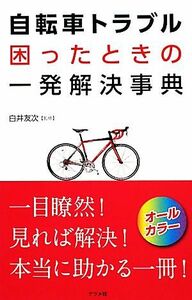 自転車トラブル困ったときの一発解決事典 オールカラー／白井友次【監修】