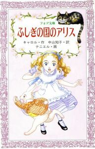 ふしぎの国のアリス フォア文庫／キャロル【作】，中山知子【訳】，テニエル【画】