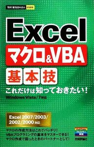 Ｅｘｃｅｌマクロ＆ＶＢＡ基本技 今すぐ使えるかんたんｍｉｎｉ／技術評論社編集部【著】